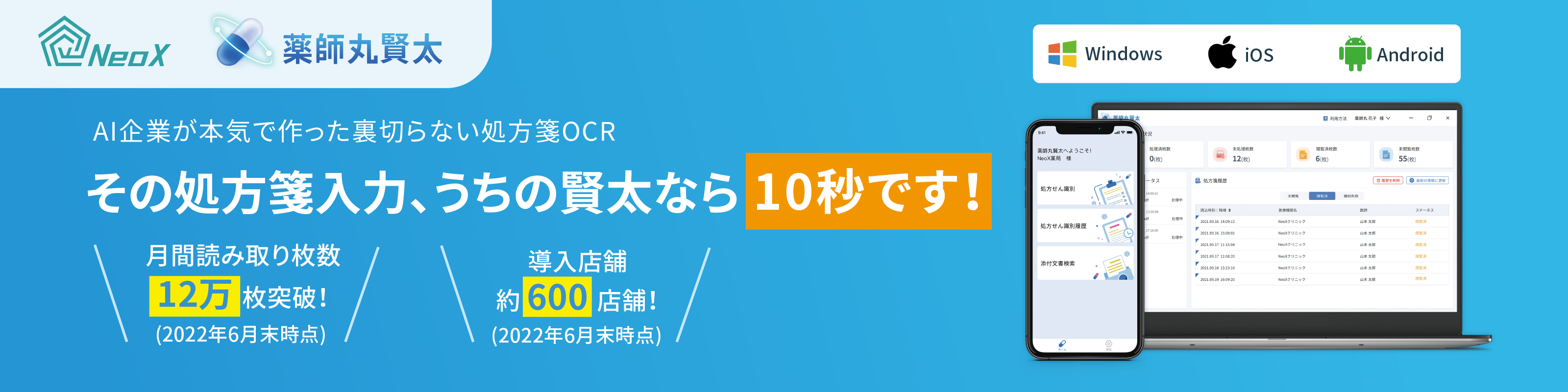 調剤薬局向け処方箋入力支援AI-OCRサービス「薬師丸賢太」、2022年6月