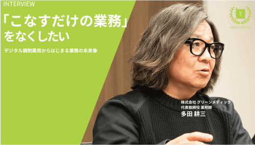 グリーンメディック株式会社 多田 様